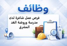فرص عمل شاغرة لدى مدرسة وروضة الغد المشرق