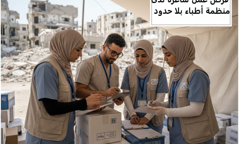 فرص عمل شاغرة لدى منظمة أطباء بلا حدود 