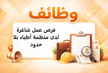 فرص عمل شاغرة لدى منظمة أطباء بلا حدود