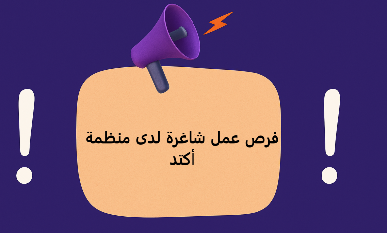 فرص عمل شاغرة لدى منظمة أكتد