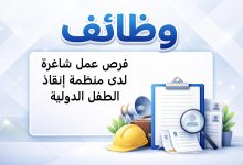 فرص عمل شاغرة لدى منظمة إنقاذ الطفل الدولية