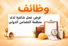 فرص عمل شاغرة لدى منظمة التضامن الدولي