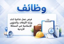فرص عمل شاغرة لدى وزارة الأوقاف والشؤون الإسلامية في المملكة الأردنية