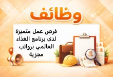 فرص عمل متميزة لدى برنامج الغذاء العالمي برواتب مجزية