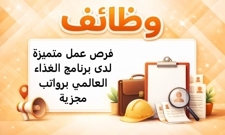 فرص عمل متميزة لدى برنامج الغذاء العالمي برواتب مجزية