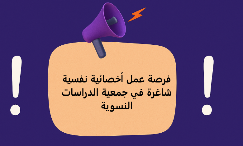 فرصة عمل أخصائية نفسية شاغرة في جمعية الدراسات النسوية