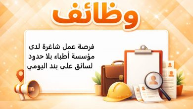 فرصة عمل شاغرة لدى مؤسسة أطباء بلا حدود لسائق على بند اليومي 
