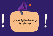 فرصة عمل شاغرة لصيدلي في قطاع غزة