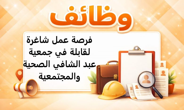 فرصة عمل شاغرة لقابلة في جمعية عبد الشافي الصحية والمجتمعية
