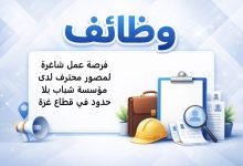 فرصة عمل شاغرة لمصور محترف لدى مؤسسة شباب بلا حدود في قطاع غزة
