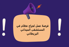 فرصة عمل لجراح عظام في المستشفى الميداني البريطاني