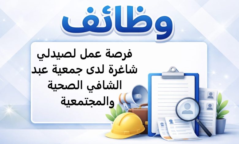 فرصة عمل لصيدلي شاغرة لدى جمعية عبد الشافي الصحية والمجتمعية 