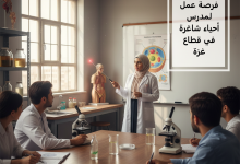 فرصة عمل لمدرس أحياء شاغرة في قطاع غزة