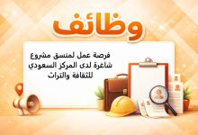 فرصة عمل لمنسق مشروع شاغرة لدى المركز السعودي للثقافة والتراث