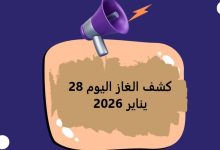 كشف الغاز اليوم 28 يناير 2026