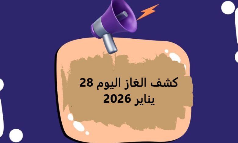 كشف الغاز اليوم 28 يناير 2026