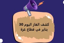 كشف الغاز اليوم 30 يناير في قطاع غزة