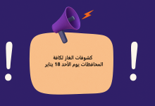 كشوفات الغاز لكافة المحافظات يوم الأحد 18 يناير 