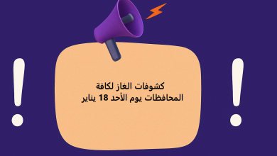 كشوفات الغاز لكافة المحافظات يوم الأحد 18 يناير 