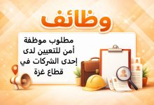 مطلوب موظفة أمن للتعيين لدى إحدى الشركات في قطاع غزة