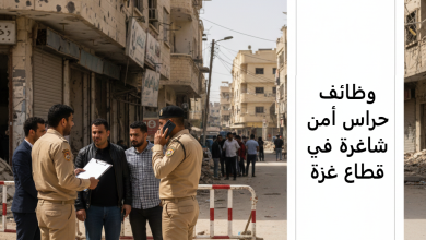 وظائف حراس أمن شاغرة في قطاع غزة