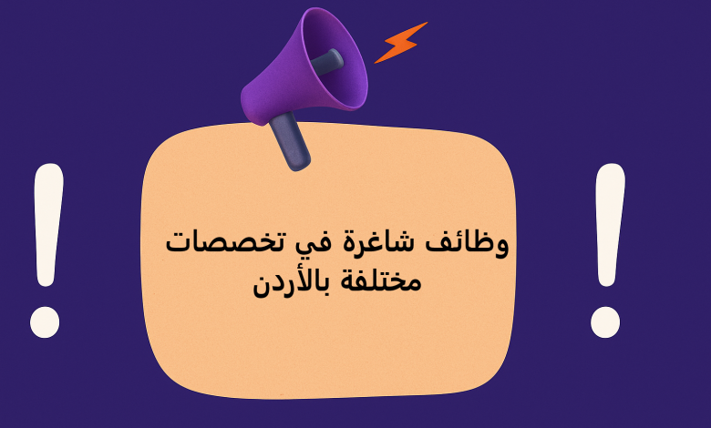 وظائف شاغرة في تخصصات مختلفة بالأردن