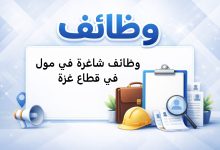 وظائف شاغرة في مول في قطاع غزة