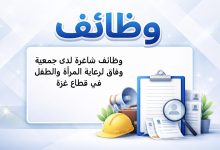 وظائف شاغرة لدى جمعية وفاق لرعاية المرأة والطفل في قطاع غزة