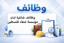 وظائف شاغرة لدى مؤسسة شفاء فلسطين