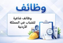 وظائف شاغرة للشباب في المملكة الأردنية