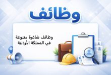 وظائف شاغرة متنوعة في المملكة الأردنية