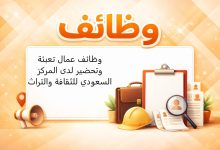 وظائف عمال تعبئة وتحضير لدى المركز السعودي للثقافة والتراث