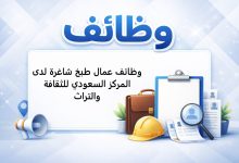 وظائف عمال طبخ شاغرة لدى المركز السعودي للثقافة والتراث