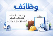 وظائف عمال نظافة شاغرة لدى المركز السعودي للثقافة والتراث