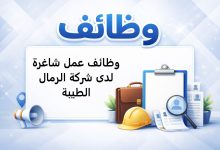 وظائف عمل شاغرة لدى شركة الرمال الطيبة