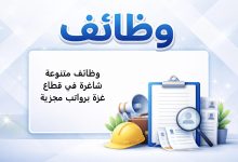 وظائف متنوعة شاغرة في قطاع غزة برواتب مجزية