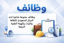 وظائف متنوعة شاغرة لدى المركز السعودي للثقافة والتراث والهيئة الطبية الدولية