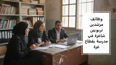 وظائف مرشدين تربويين شاغرة في مدرسة بقطاع غزة