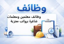 وظائف معلمين ومعلمات شاغرة برواتب مجزية