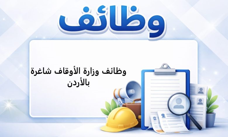 وظائف وزارة الأوقاف شاغرة بالأردن