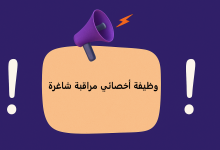 وظيفة أخصائي مراقبة شاغرة