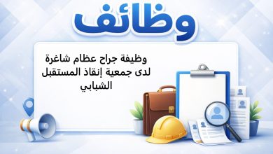 وظيفة جراح عظام شاغرة لدى جمعية إنقاذ المستقبل الشبابي