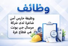 وظيفة حارس أمن شاغرة لدى شركة مرسال جي يونت في قطاع غزة