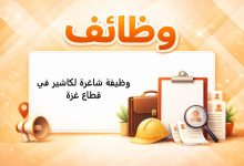 وظيفة شاغرة لكاشير في قطاع غزة