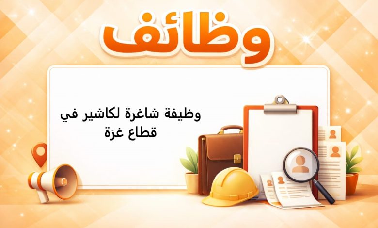وظيفة شاغرة لكاشير في قطاع غزة