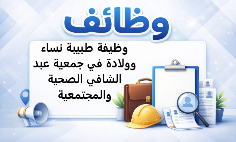 وظيفة طبيبة نساء وولادة في جمعية عبد الشافي الصحية والمجتمعية