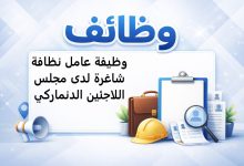 وظيفة عامل نظافة شاغرة لدى مجلس اللاجئين الدنماركي