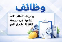 وظيفة عاملة نظافة شاغرة في جمعية الثقافة والفكر الحر