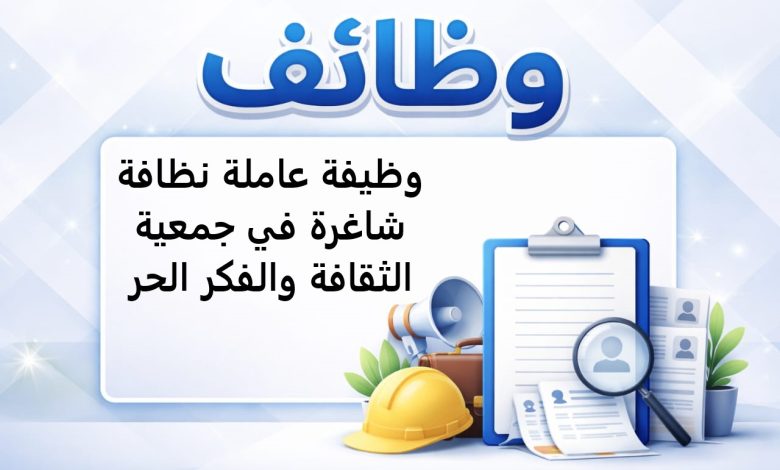 وظيفة عاملة نظافة شاغرة في جمعية الثقافة والفكر الحر