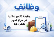 وظيفة كاشير شاغرة في مركز لحوم بقطاع غزة